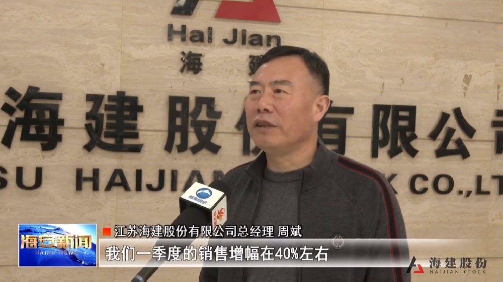江苏海建：首季产销增势强劲 两个合作项目即将落地